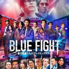 映画『BLUE FIGHT 〜蒼き若者たちのブレイキングダウン〜...