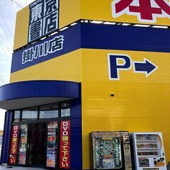 【アルバイト】】店内業務全般（接客等やレジ仕入れや店舗内清掃などが主なお仕事。）東京書店掛川・夜スタッフ急募！ の画像