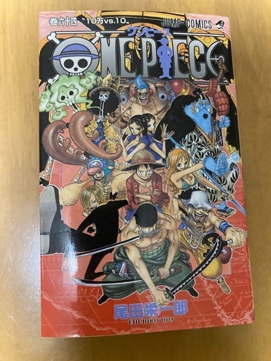 ワンピースONE PIECE 64巻 (ブランチ) 長与のマンガ、コミック、アニメ  