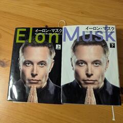 イーロン・マスク　本　上下セット