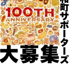 「どっぷり、昭和町。」ボランティアスタッフ「昭和町サポーターズ」...