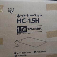 お値下げしました❗　アイリスオーヤマ　ホットカーペット　1.5畳の画像