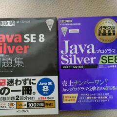Java SE8 Selver 問題集・教本