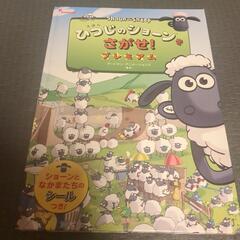 ひつじのショーンをさがせ