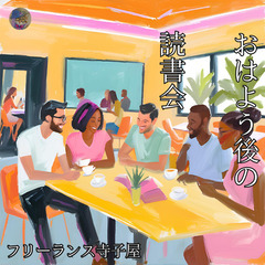宇都宮唯一の読書会!?オススメの本を紹介する学び場-日曜の読書会