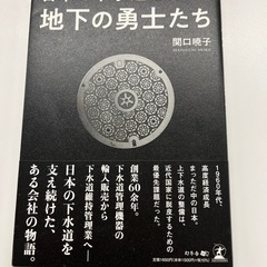 日本の下水道を守る！地下の勇士たち