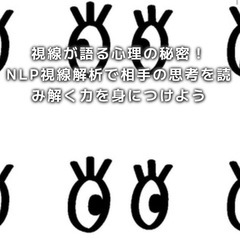 2/4 視線が語る心理の秘密！NLP視線解析で相手の思考を読み解...