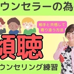 カウンセラーの為の傾聴カウンセリング練習　3/11