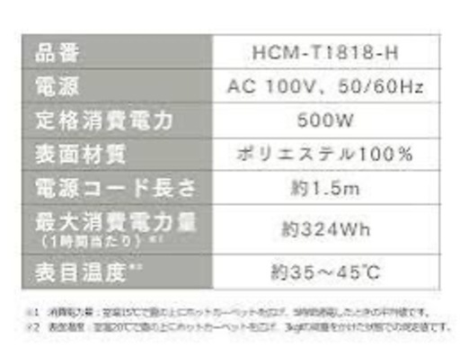 アイリスオーヤマ　ホットカーペット HCM-T1818-H 2畳　放熱防止シート付き