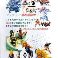 フィギュア 買取強化中！！ 1点1点査定します(^^♪ フィギュア以外のホビーも買取してますよ♪ プラモデル・模型・アニメグッズ・ノベルティなどなど 札幌市 中央区 南12条 - 札幌市
