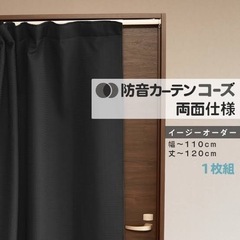 防音カーテン　コーズ　両面仕様