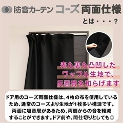 防音カーテン　コーズ　両面仕様の画像