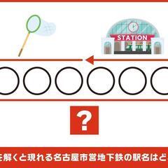 【随時】名古屋🏯謎解き・リアル脱出ゲーム🔍️メンバー募集！ - 友達