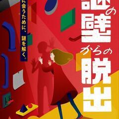 【随時】名古屋🏯謎解き・リアル脱出ゲーム🔍️メンバー募集！ − 愛知県