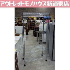 ハンガーポール付き 3段 メタルラック 高さ180cm キャスター付き ワードローブ 衣類収納 スチールラック 札幌市東区 新道東店