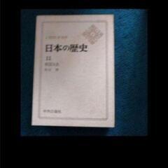 日本の歴史　14冊 11〜24巻　中央公論社　歴史本　戦国時代　希少品　　高級本　の画像