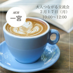 【大人つながる交流会】in 一宮