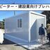 ランキングキーワードに紐づく投稿画像-コンテナハウス