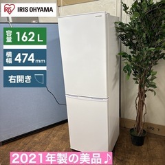 I354 🌈 ジモティー限定価格！ 2021年製の美品♪ アイリスオーヤマ 冷蔵庫 (162L) ⭐ 動作確認済 ⭐ クリーニング済