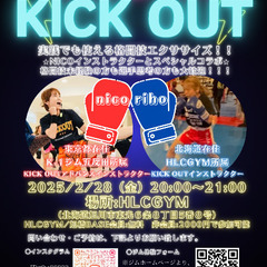 ⭐️格闘技エクササイズ🥊KICK OUT⭐️