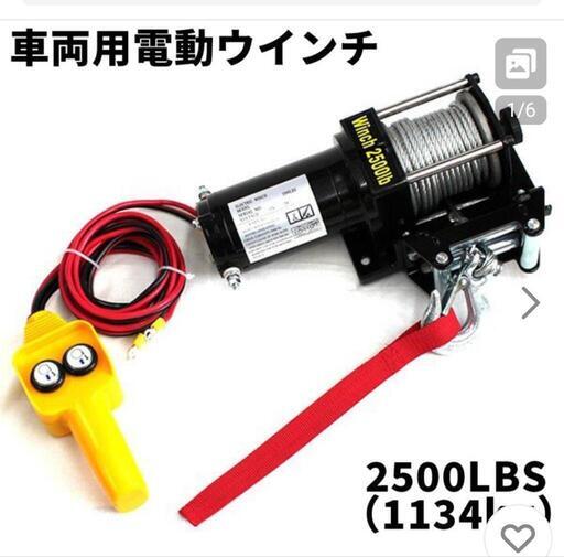 新品ウィンチ早いもの勝ち
