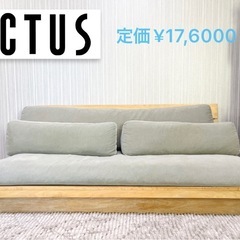 アクタス　ローソファ