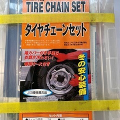 タイヤチェーン　未開封