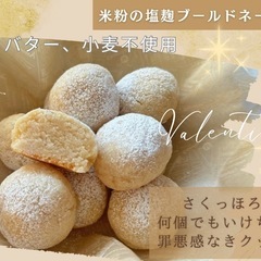 【川崎市中原区】米粉と麹の発酵スイーツ　バレンタインスイーツの画像