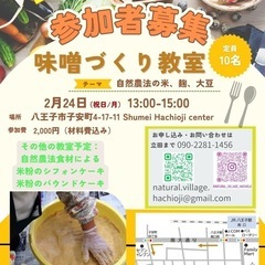味噌づくり教室