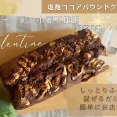 【川崎市中原区】米粉と麹の発酵スイーツバレンタインスイーツ作りの画像