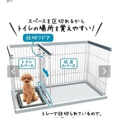 トイレのしつけができるドッグサークル　ホワイト　