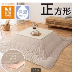 ニトリ リバーシブルコタツ＆コタツ掛け布団