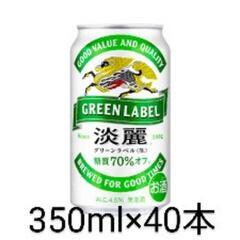 缶ビール グリーンラベル 350ml×40本 