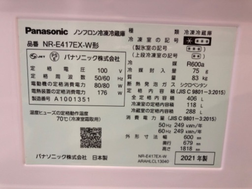 Panasonic パナソニック 5ドア冷蔵庫 NR-E417EX-W 2021年製