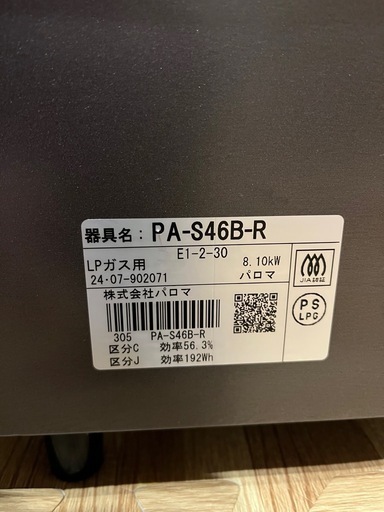 2024年製　LPガス ガスコンロ　グリル未使用  パロマ  ◎型番 PA-S46B-R