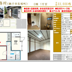 銚子市長塚町　貸し事務所（B棟 1号室）【敷金・礼金なし】【光熱...