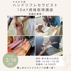 2/9締切‼️小山市開催✨2/16日✨ハンドリフレセラピスト🖐️...