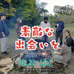 気の合うパートナーとの素敵な出会いを　～焚き火とピザの夕べ～