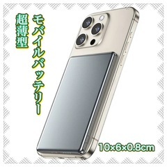 【お値下げしました!!】超薄型 モバイル バッテリー  MagS...