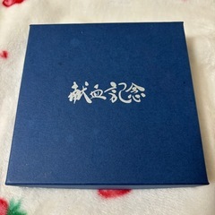 献血　皿の画像