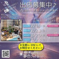 出店者募集 「占い師・スピリチュアルカウンセラー・ハンドメイド」...