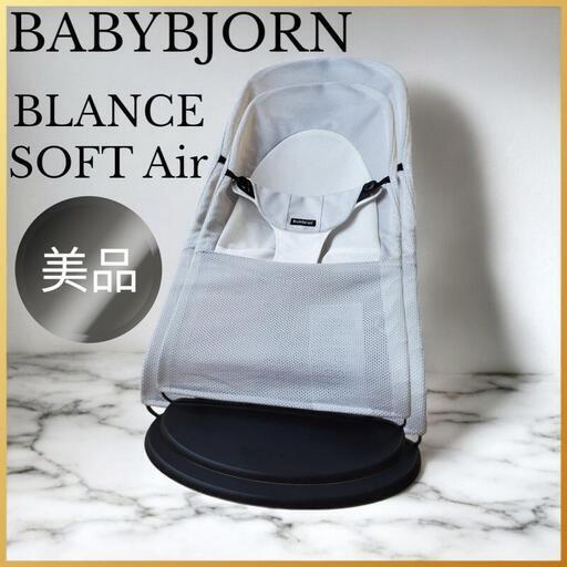 【美品】ベビービョルン バウンサーバランスソフト Air グレー/ホワイト