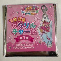 わんだふるぷりきゅあ　つながるアクリルチャーム　未開封の画像