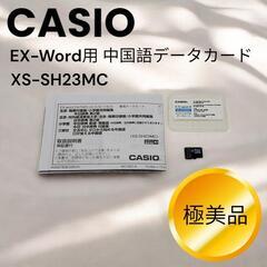 カシオ EX-word データカード XS-SH23MC 中国語...
