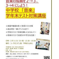 公立中学生向け＜音楽の期末テスト対策会＞
