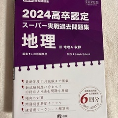 2024高卒認定過去問集 地理