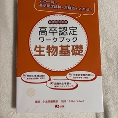 高卒認定ワークブック 生物基礎