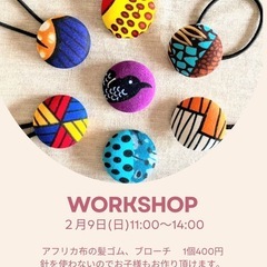 2025.2.9(日)☆アフリカ布でブローチ・髪ゴム作り