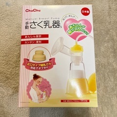搾乳機　手動　chuchu
