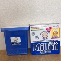 【お譲り先決まりました】ミルトン専用容器